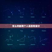 怎么判断两个人是否有缘分，怎样才能知道两个人到底有没有缘分