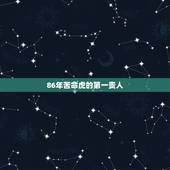 86年苦命虎的第一贵人，阴历86年12月29日出生属虎的女.08年运势