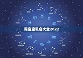男宝宝乳名大全2022，好听的男宝宝乳名