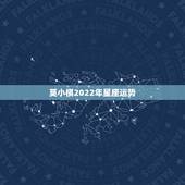 莫小棋2022年星座运势，唐立淇2021年星座运势