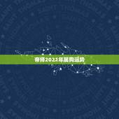 帝师2021年属狗运势，属狗人2021年运势运程每月运程