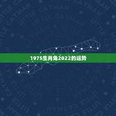1975生肖兔2022的运势，1975年2021年属兔人的全年运势