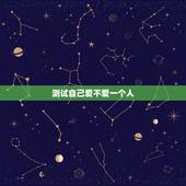 测试自己爱不爱一个人，哪些细节判断出一个人爱不爱你？