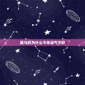 属马的为什么今年运气不好，我是属马的今年运气怎么样
