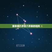 算命合八字合八字真的好吗，八字合婚真的准吗