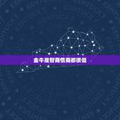 金牛座智商情商都很低，金牛座的情商如何？
