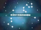有没有不充钱的相亲网站，有没有不花钱的相亲网站