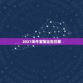 2021年牛宝宝出生日期，2021几月牛宝宝出生最好农历