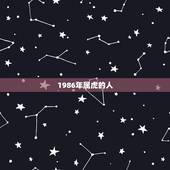 1986年属虎的人，1986属虎人36大劫难