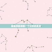星座跟属相哪一个分析的更准，星座和属相哪一个更准确，可以用科学解释吗？