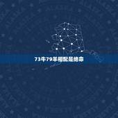 73牛79羊相配是绝命，牛羊结婚真的会克死吗