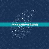 2006年生肖狗一生命运如何，2006属狗的啥命