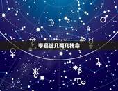 李嘉诚几两几钱命，李嘉诚有多少钱？