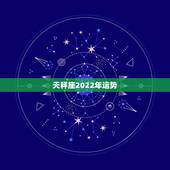 天秤座2022年运势，2022十二星座财运排名 谁最有钱