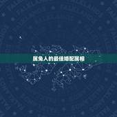 属兔人的最佳婚配属相 属兔人最佳婚配伴侣