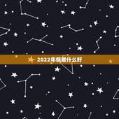 2022年佩戴什么好，2022年本命年戴什么