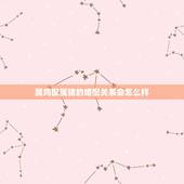 属鸡配属猪的婚配关系会怎么样，属相婚配属鸡和属猪相配好吗