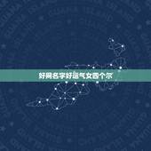 好网名字好运气女四个尔，女姓氏张求一个好运气带财的名字