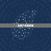 生辰八字查询表，生辰八字阴阳查询表