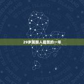 29岁属猴人最苦的一年，求高手算命，80年属猴，高人帮忙指点一下
