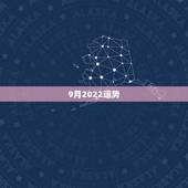9月2022运势，属鼠2022年运势及运程