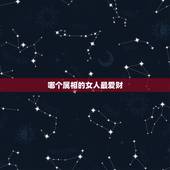 哪个属相的女人最爱财，命里金的4大生肖女，天生的公主命，你羡慕吗？