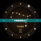 天蟹座运势占卜，超准星座运势占卜大师的介绍