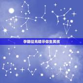 孕期征兆暗示你生男孩，孕期征兆暗示你生男孩！