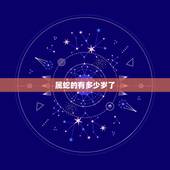 属蛇的有多少岁了，属蛇的年份有哪几年