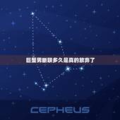 巨蟹男断联多久是真的放弃了，巨蟹男几天不联系算分手