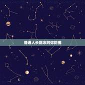 普通人长期念阿弥陀佛，经常念阿弥陀佛有什么好处？