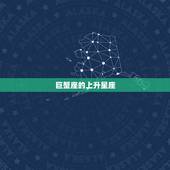 巨蟹座的上升星座，太阳月亮星座为巨蟹、上升星座为狮子