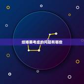 结婚要考虑的问题有哪些，两个人结婚需要考虑什么问题