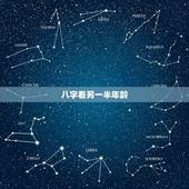 八字看另一半年龄，八字能看出另一半比自己大或者小嘛 比如这个？