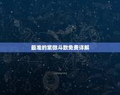 最准的紫微斗数免费详解，紫薇命盘免费详解