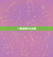 一般结婚什么日期，在什么日期结婚是最好的