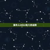 属牛人2022年八月运势，属牛人生于八月初五中午十二点至一点之间，此人