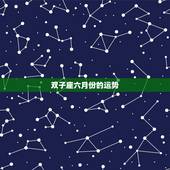 双子座六月份的运势，为什么双子座的运势总那么低？