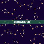 最准确万年历下载，万年历通书下载免费