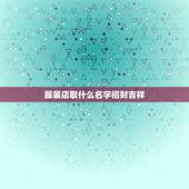 服装店取什么名字招财吉祥，服装店取什么名字招财