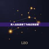 男人出轨离婚了为啥还想复婚，男人出轨离婚后，就不要再想着复婚，因为你不