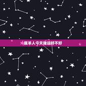属羊人今天赌运好不好，我属羊，今天赌运好吗