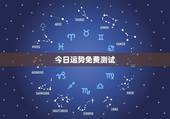 今日运势免费测试，今日运势查询
