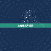 生肖猪流年运势，属猪的人2018年运程