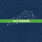 行业五行属性查询表，2017年五行属什么？