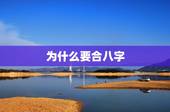 为什么要合八字，历史上的人“结婚”为何一定要合八字，背后有何喻义？