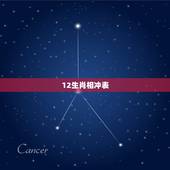 12生肖相冲表，十二生肖属性相克表