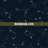 黑科技定位他人手机，我想问一下，我的手机，别人能用定位找到我吗？