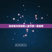 姓名配对测试两人缘分第一星座网，第一星座网姓名配对亲密无间是什么意思