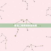 我是二婚男朋友是头婚，我是二婚 现在男朋友是头婚 可以给我点建议吗